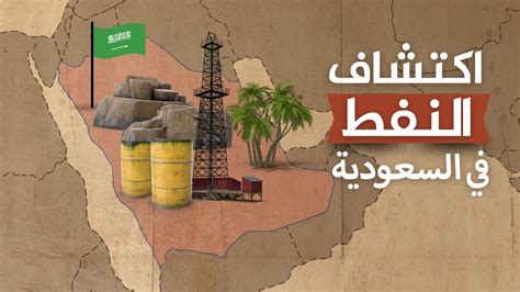 اكتشف النفط في المملكة بكميات كبيرة عام